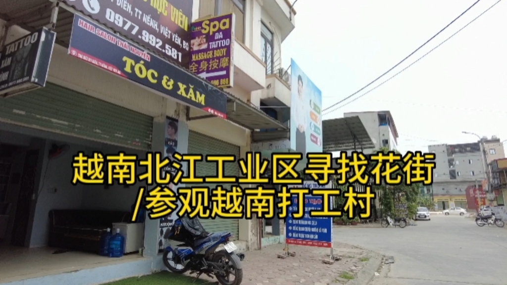 越南北江工业区寻找花街/参观越南打工村