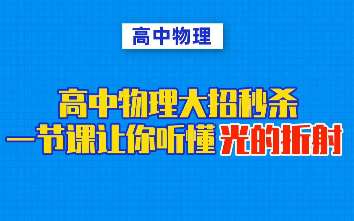 [图]【高中物理必看】30分钟让你听懂光的折射！