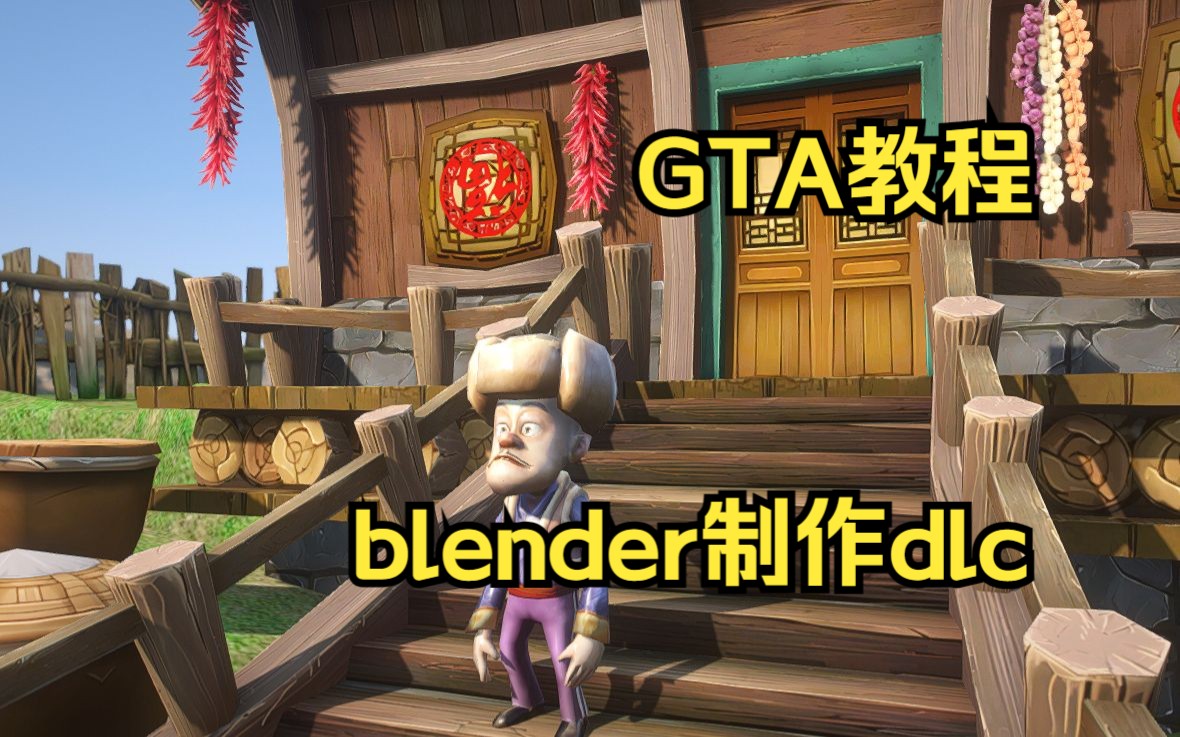 GTA用blender制作dlc地图道具类教程,嵌入碰撞哔哩哔哩bilibili教程