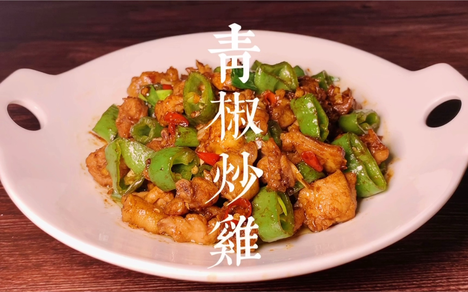 【青椒炒鸡】简单快手下饭菜