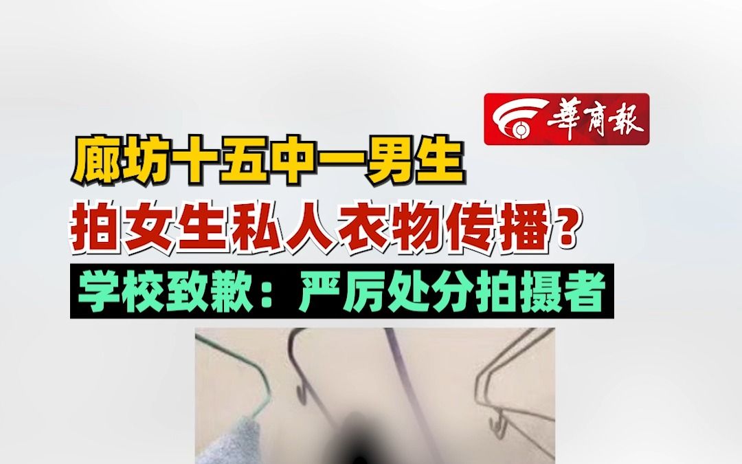 廊坊十五中一男生拍女生私人衣物传播?学校致歉:严厉处分拍摄者哔哩哔哩bilibili