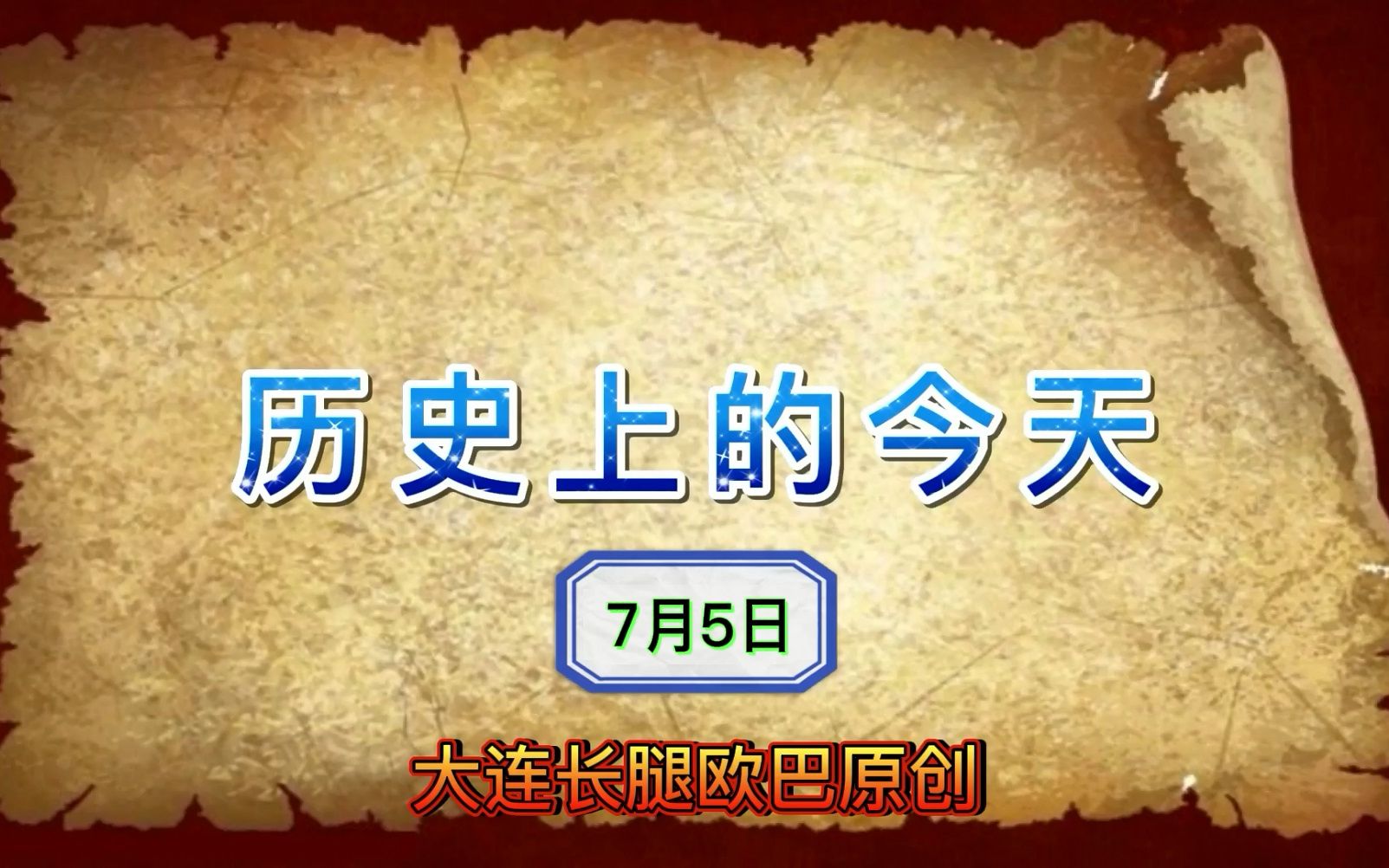 历史上的今天~7月5日~世界上第一件比基尼泳装问世哔哩哔哩bilibili