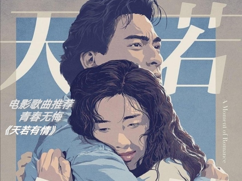 青春无悔(追梦人)—电影《天若有情》歌曲推荐