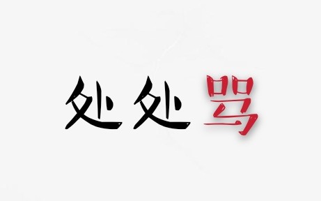 【227大团结】处处骂/填词翻唱 致xzf哔哩哔哩bilibili