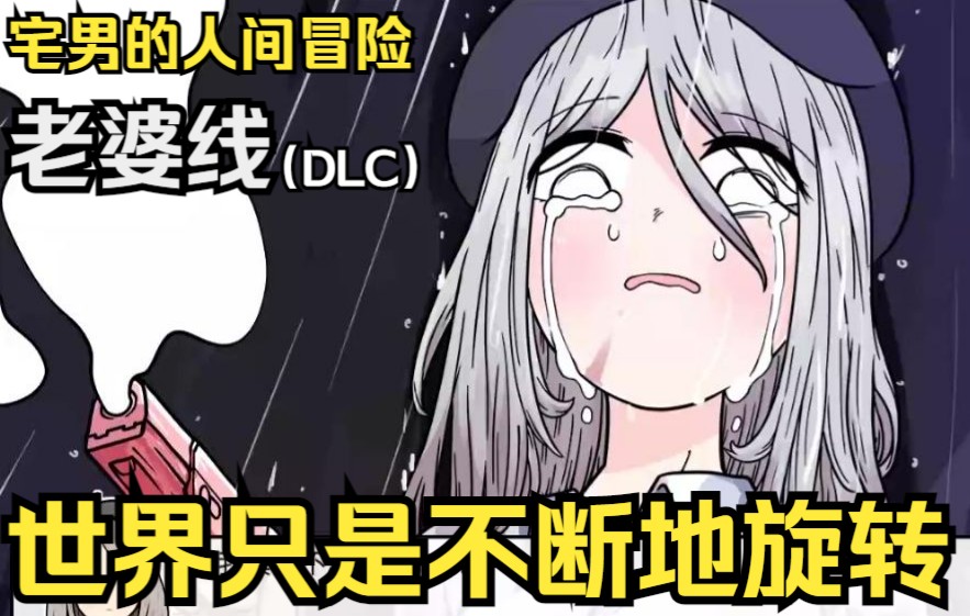 [图]【少年的人间奇遇】老婆线 DLC+（全流程）