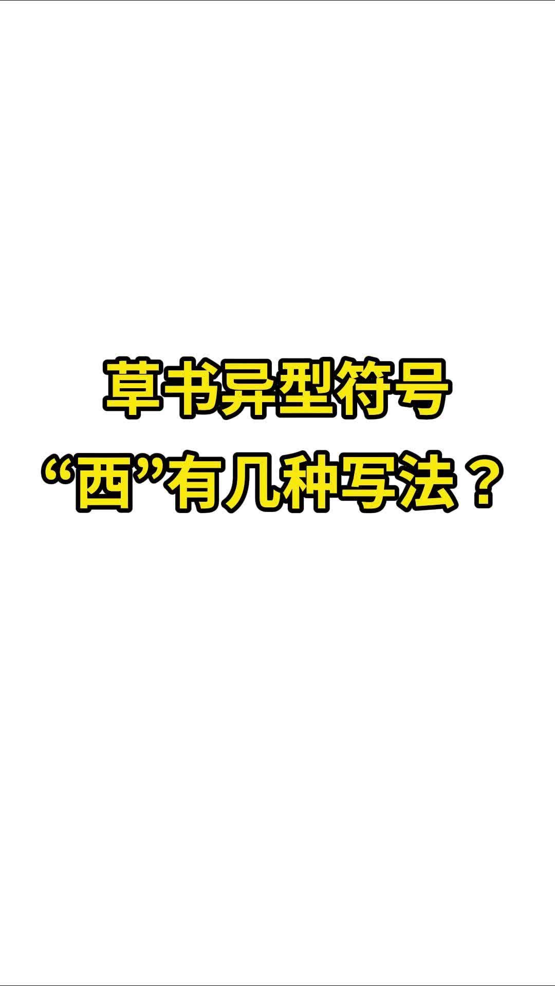 你知道草书异型符号“西”有哪些法吗?哔哩哔哩bilibili