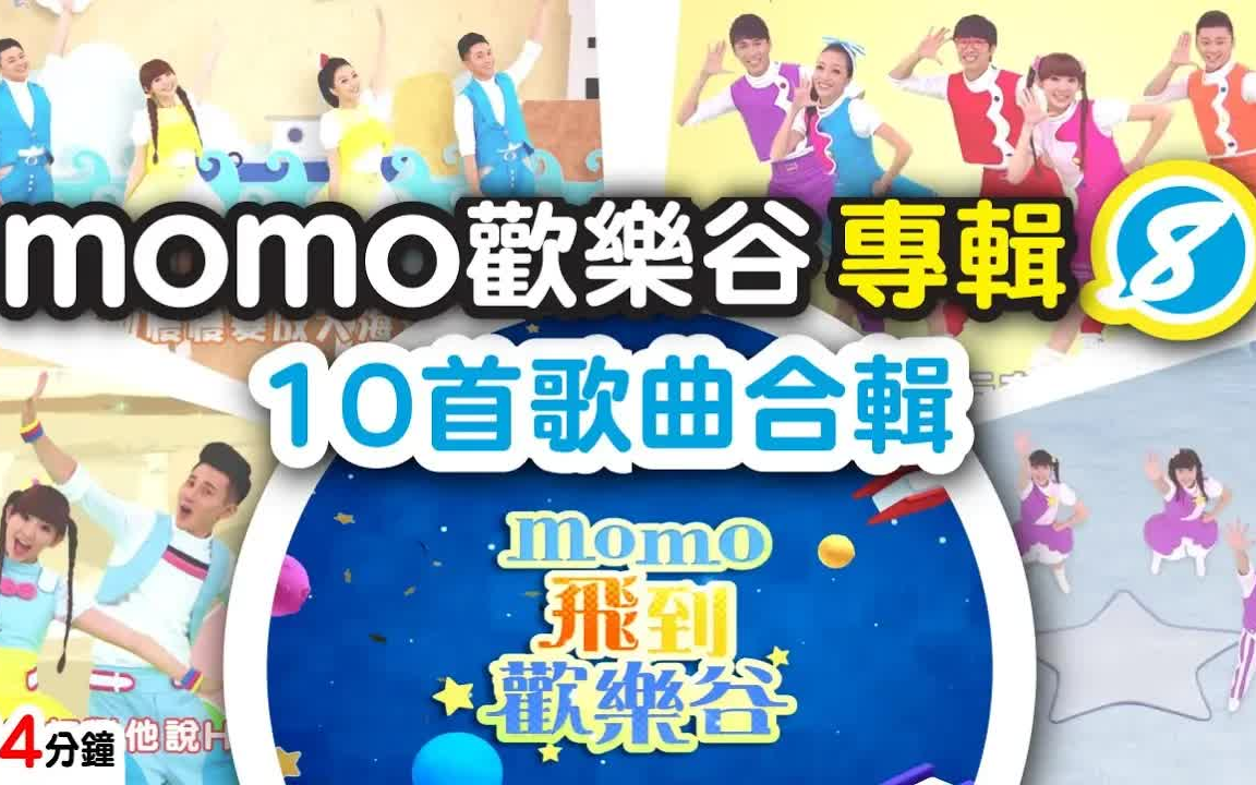 【momo亲子台】momo欢乐谷专辑8  MOMO飞到欢乐谷(官方HD完整版MV)哔哩哔哩bilibili