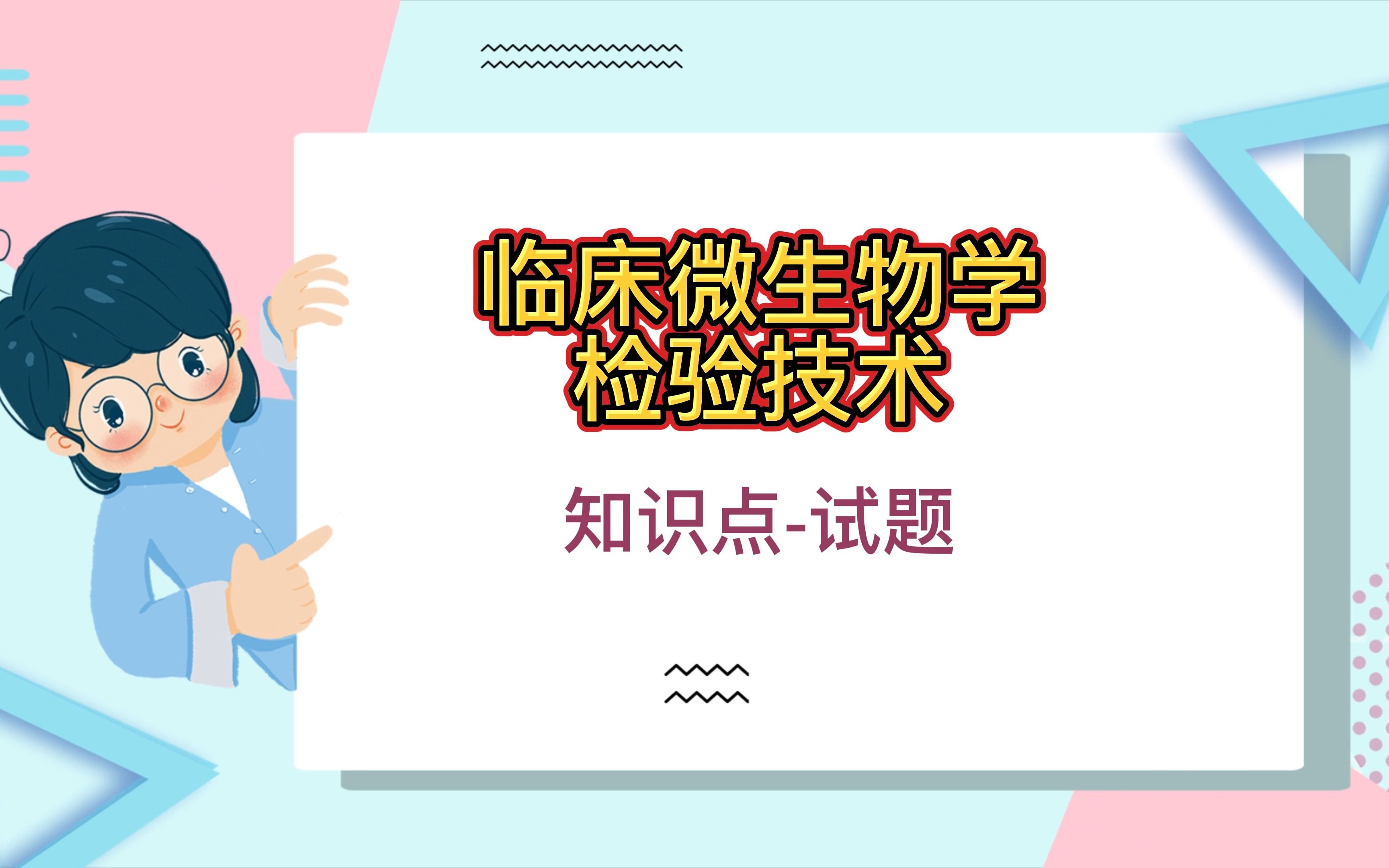 [图]大学专业课临床微生物学检验技术知识点-试题库及答案