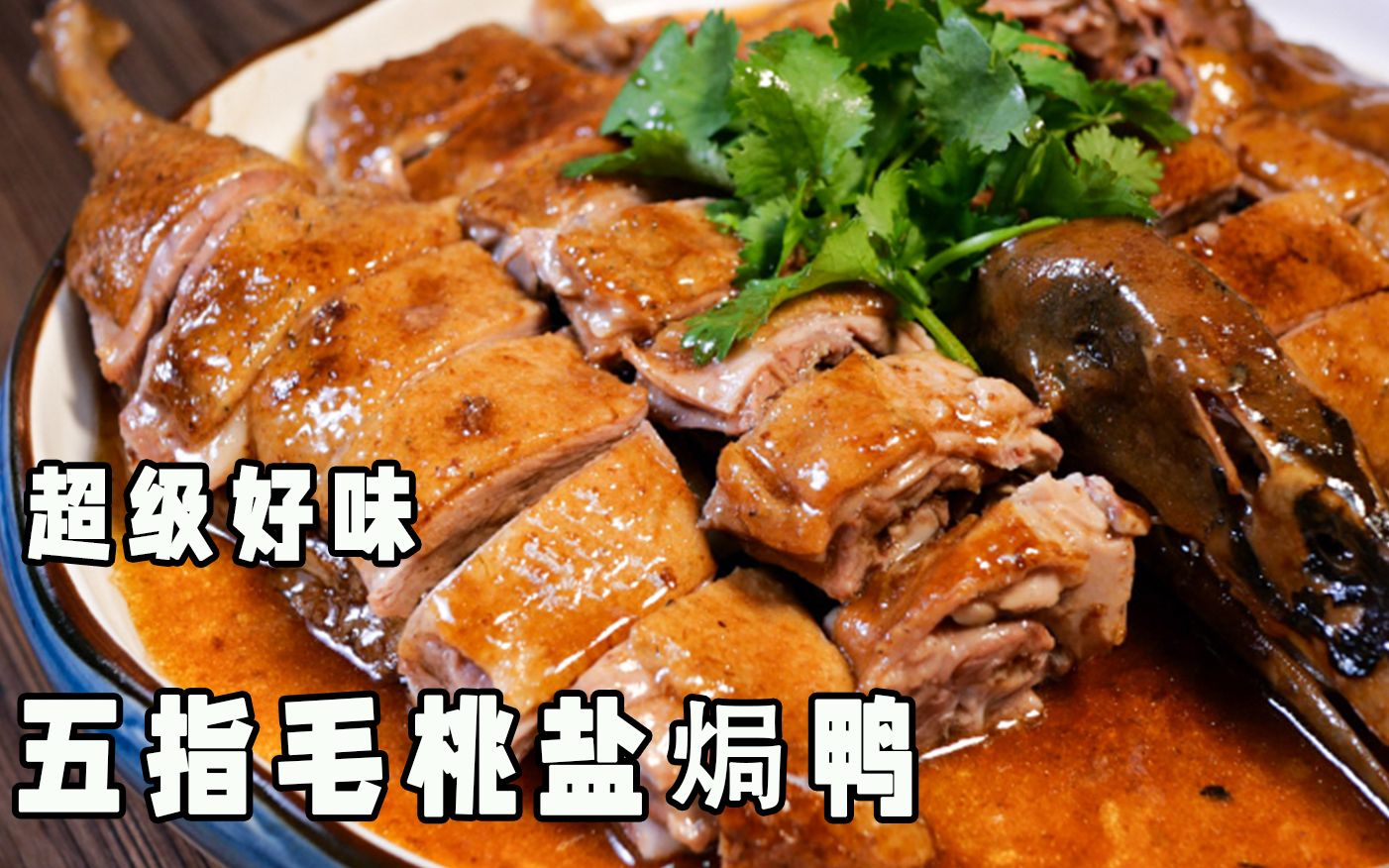 五指毛桃盐焗鸭,一听个名好黑暗,一食落口好吸引!简单易做超好味!