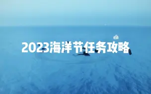 Download Video: 【光遇海洋节•任务攻略】520海洋节上线，谁还没看到任务攻略！