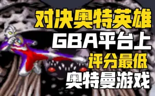 Скачать видео: 【特别篇】史上评分最低的GBA奥特曼游戏