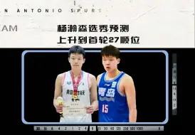 Download Video: 上升到首轮第27顺位！杨瀚森99%入选NBA，大概率会加盟凯尔特人