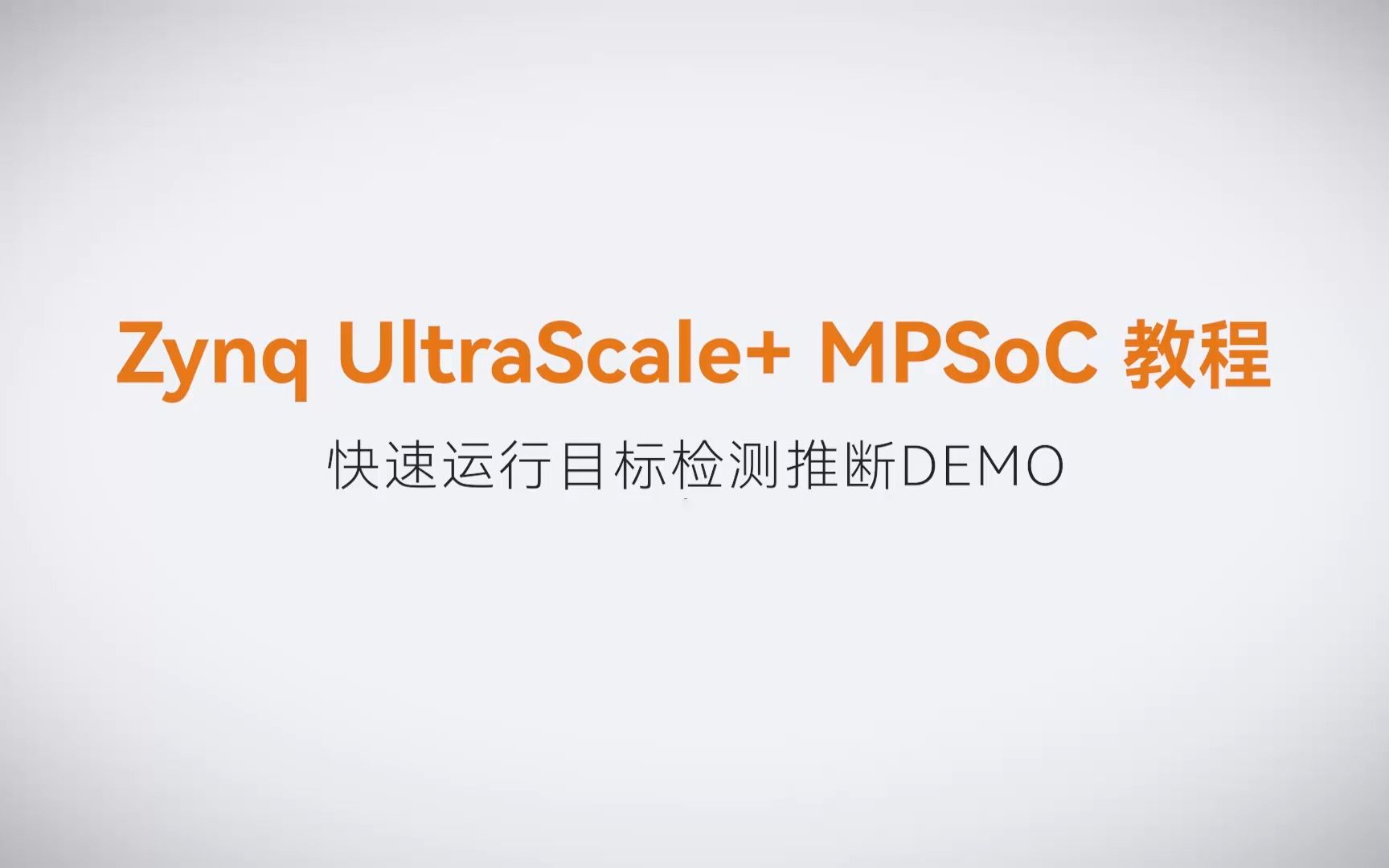 【Vitis AI开发】【04】XILINX FPGA视频教程—快速运行目标检测推断DEMO