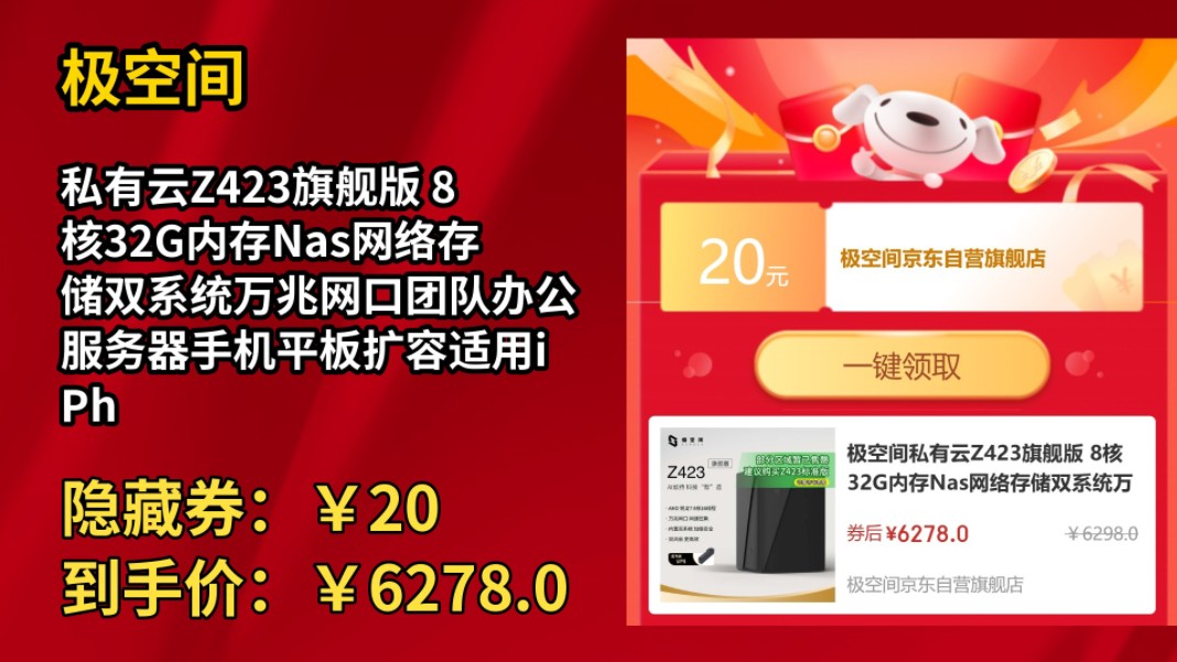 [30天新低]极空间私有云Z423旗舰版 8核32G内存Nas网络存储双系统万兆网口团队办公服务器手机平板扩容适用iPhone16哔哩哔哩bilibili