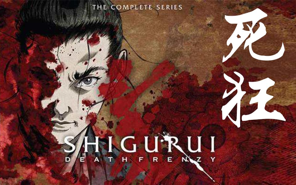 剑豪生死斗无名逆流x虎眼流星