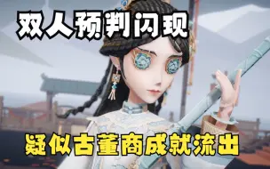 Скачать видео: 【第五人格】侠骨应芳