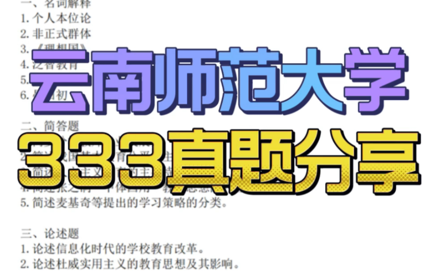 [图]云南师范大学333教育综合历年真题 电子版分享