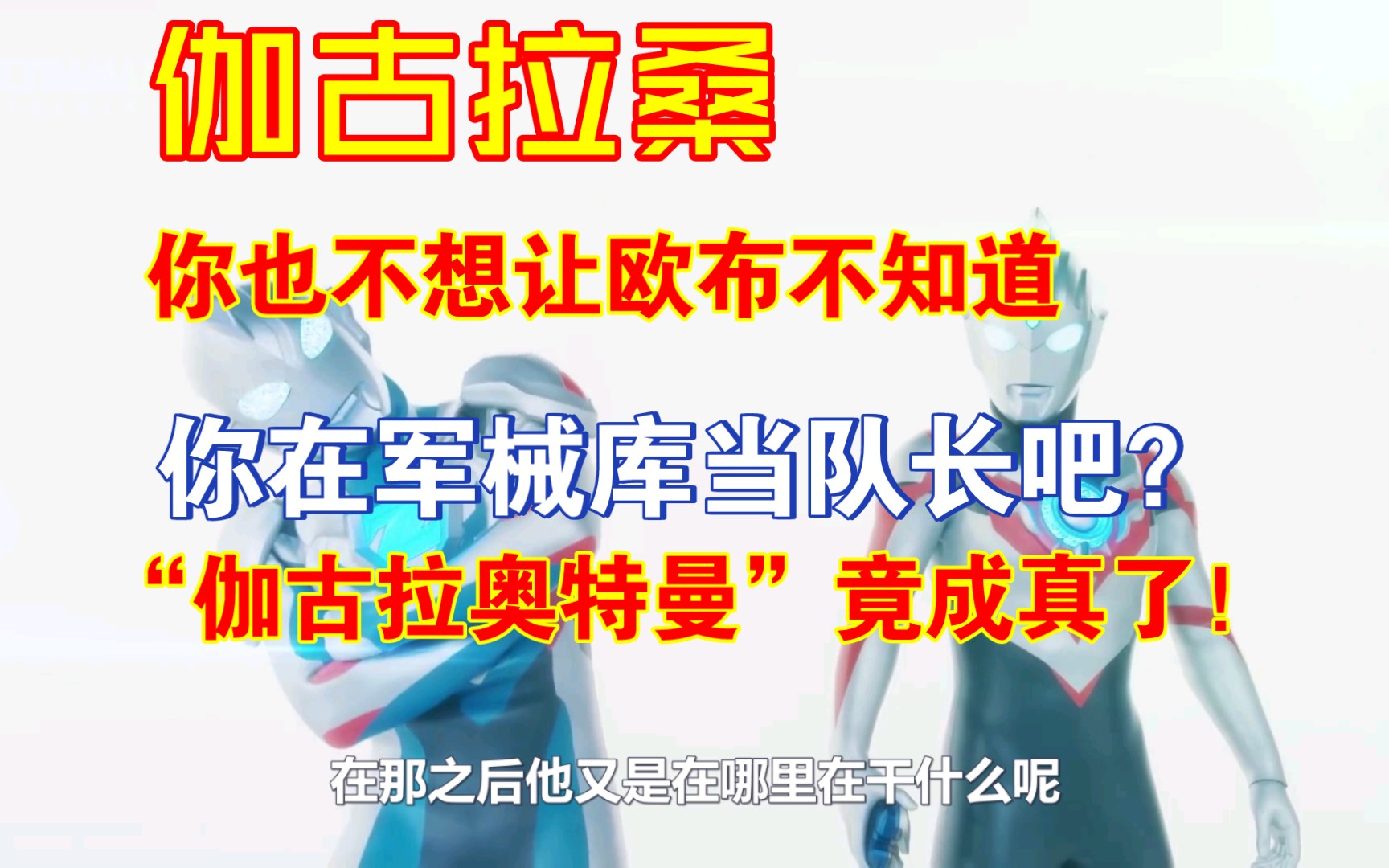 [图]【新生代奥特曼全明星/中字】(补档)泽塔与欧布的相声。泽塔、欧布：伽古拉，我想你了！