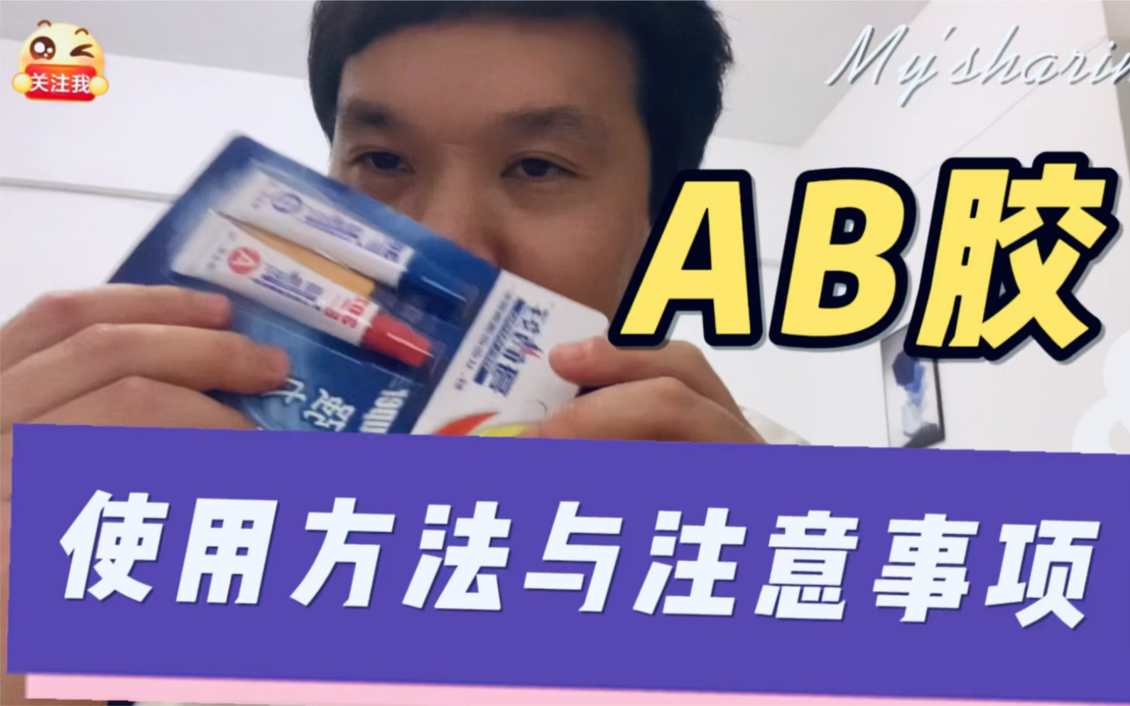 AB胶的使用方法与注意事项:以粘自拍杆为例