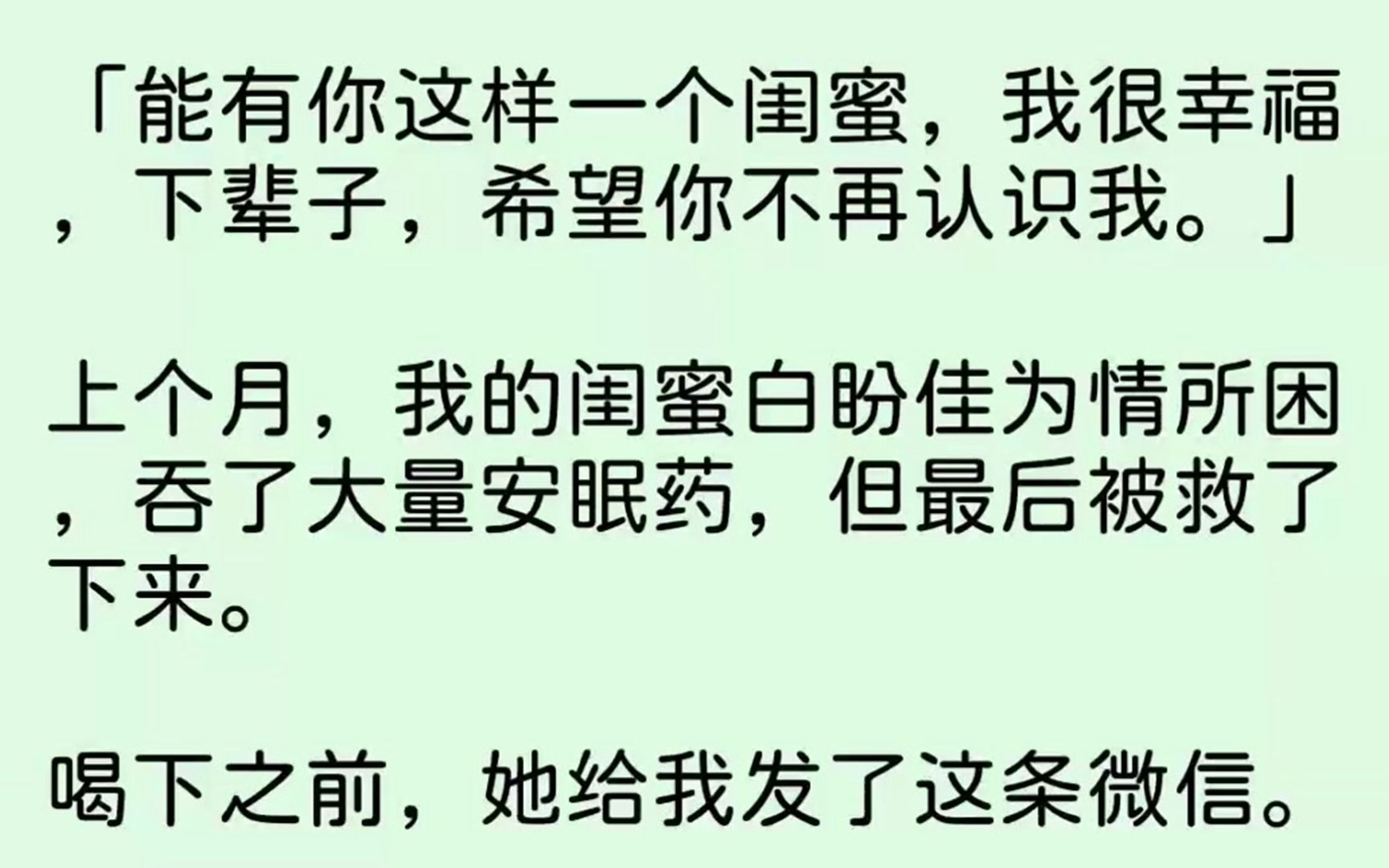 【完结文】能有你这样一个闺蜜,我很幸福,下辈子,希望你不再认识我.上个月,我的闺...哔哩哔哩bilibili