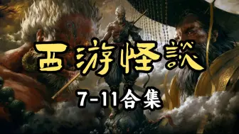 Download Video: 西游怪谈（7-11集）大合集，看个够 #西游