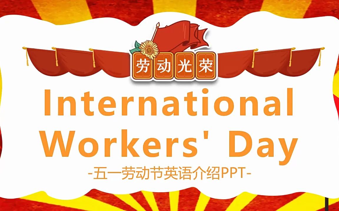 2023五一劳动节英文介绍ppt模板