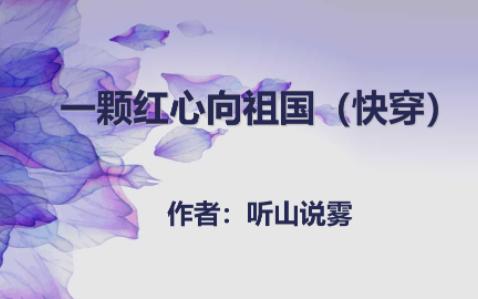 好看的小说来啦《一颗红心向祖国》作者听山说雾哔哩哔哩bilibili