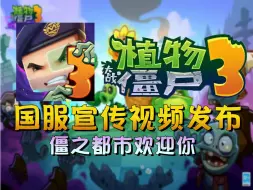 Video herunterladen: 《植物大战僵尸3：中文版》宣传片发布！不一样的国服冒险等你来！【PVZ3自制】