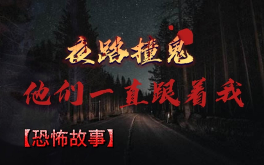 [图]一次恐怖经历，半夜走夜路撞鬼。一直跟着我的擦擦声。