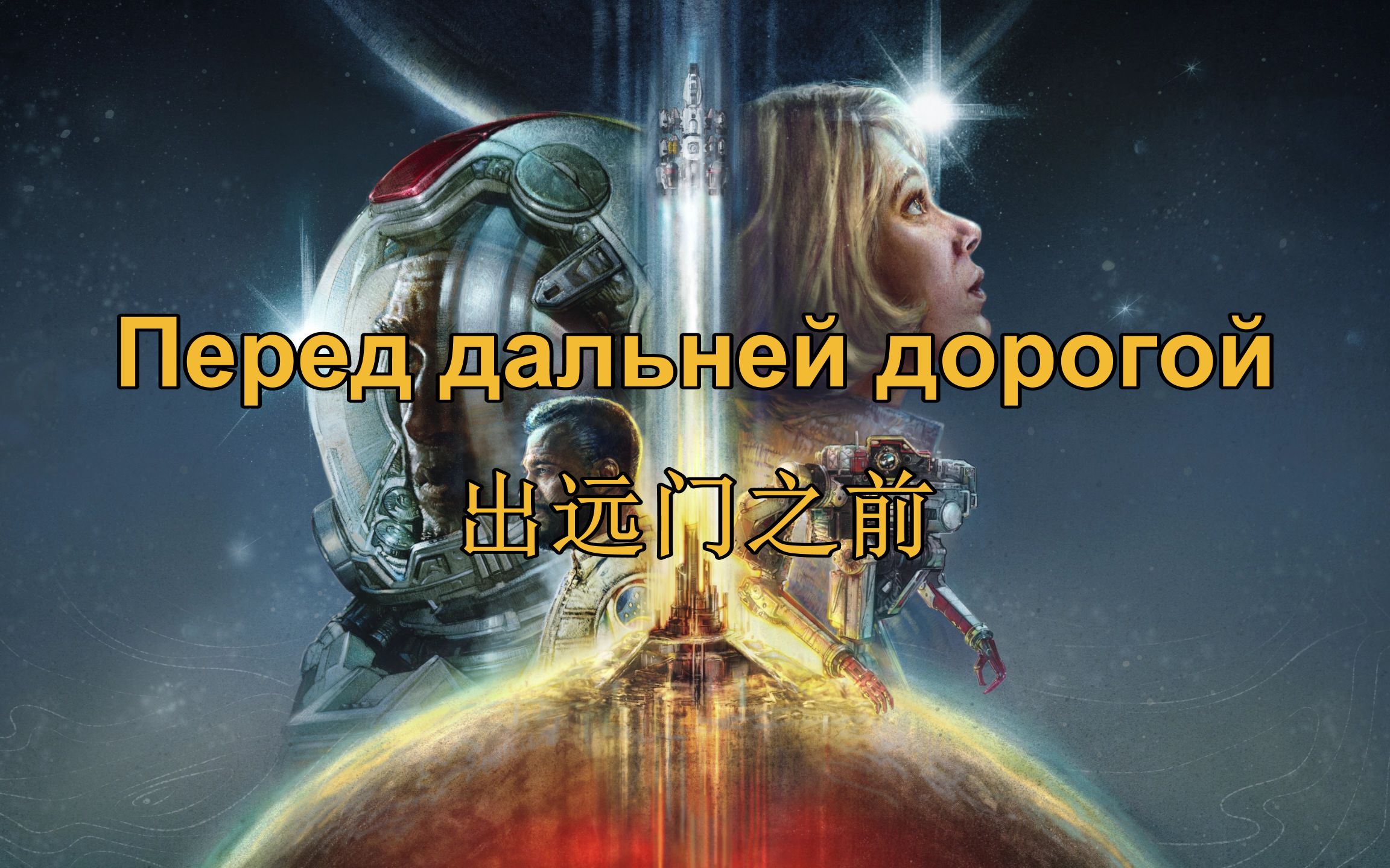 [图][苏联歌曲×Starfield]出远门之前 Перед дальней дорогой（中俄字幕）