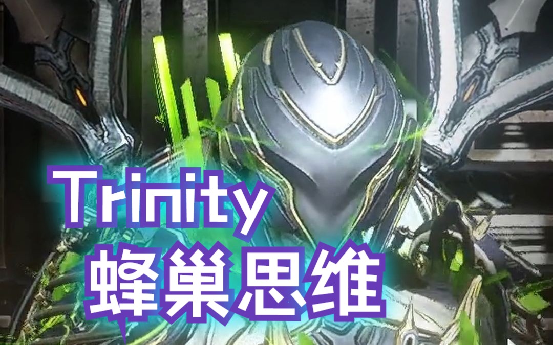 【Warframe】✨Trinity 蜂巢思维外观✨《FashionFrame 配色分享》星际战甲演示