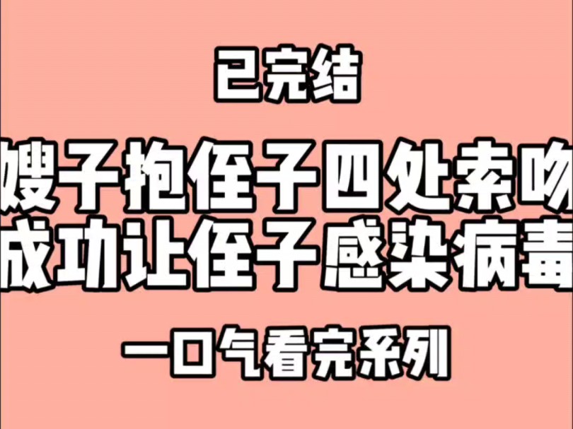 嫂子抱侄子四处索吻,成功让侄子感染病毒.嫂子叫我滚出去看哔哩哔哩bilibili