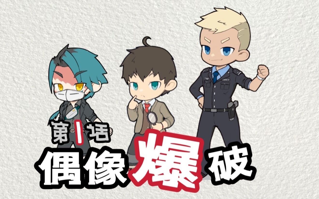 【coc跑团replay】偶像爆破-1:是警察就不要说这种话啊!