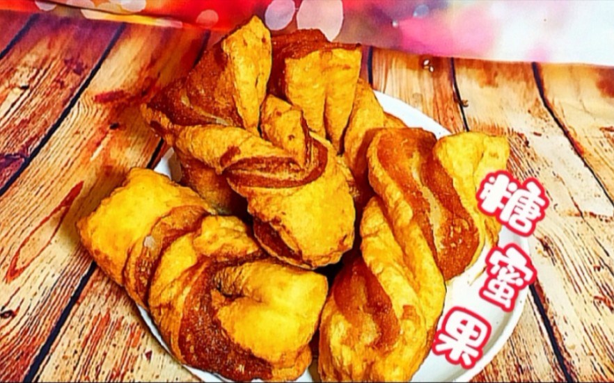 小时候经常吃的糖蜜果,当做早餐或者点心皆可,自己