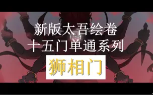 Descargar video: 【太吾绘卷正式版】十五门单通系列 | 狮相门 | 新手教程 | 实况流程解说