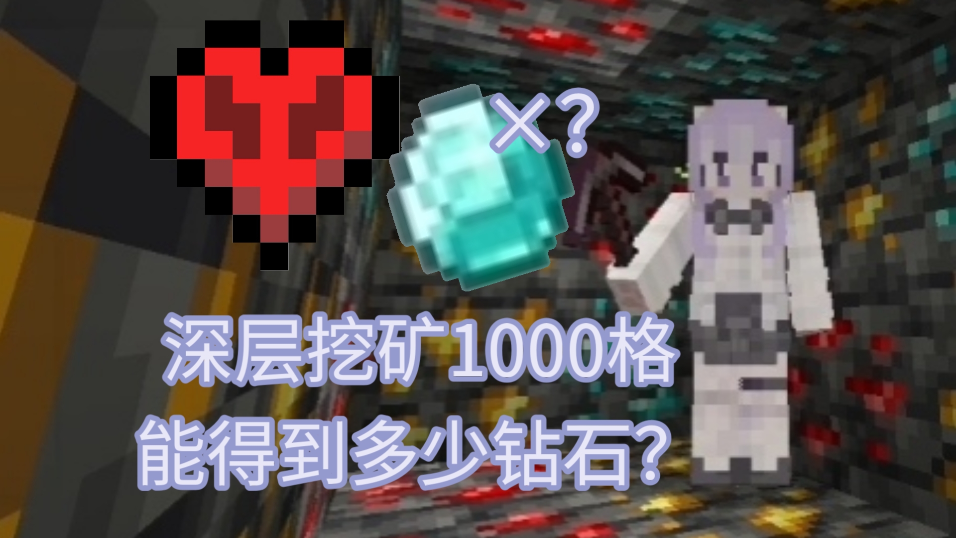 我的世界极限生存:挖掘1000格能得到多少钻石？