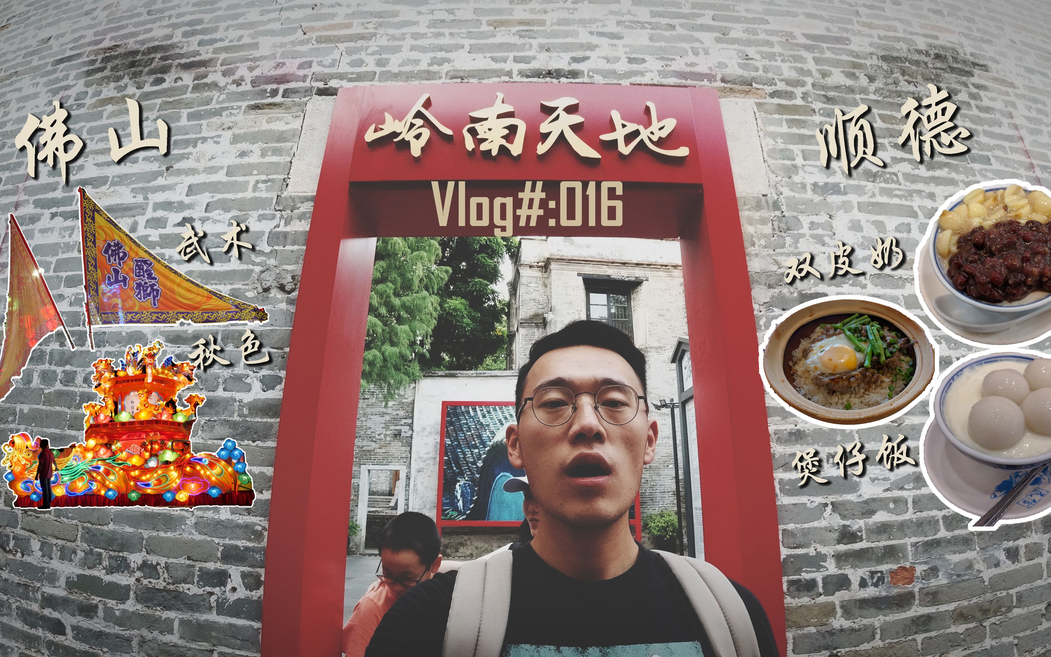 Vlog#016:岭南天地 佛山秋色 武术 顺德双皮奶 煲仔饭 祖庙 清晖园 该买Mavic Mnin吗?哔哩哔哩bilibili