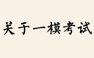 Скачать видео: 【中考】如何正确对待一模考试？