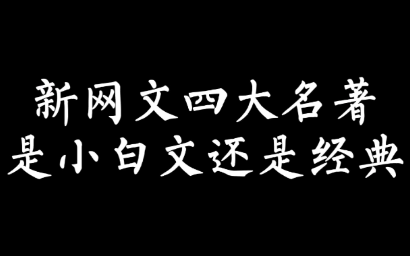 【小说推荐】新网文四大名著,是小白文还是经典?哔哩哔哩bilibili