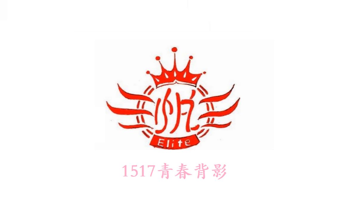 1517青春背影——株洲景炎学校1517毕业视频哔哩哔哩bilibili