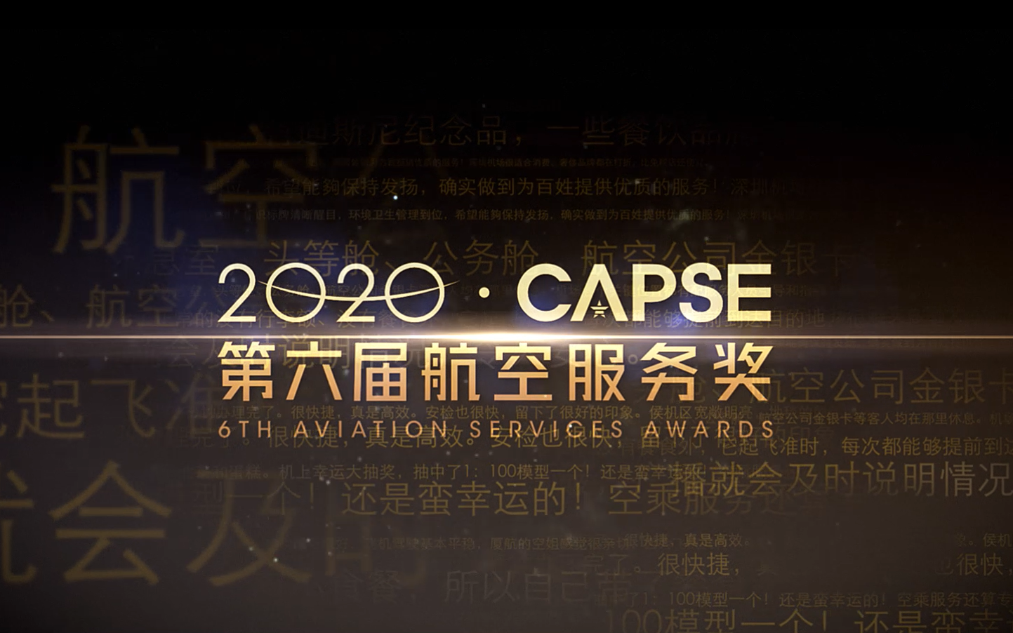 2020CAPSE第六届航空服务奖哔哩哔哩bilibili