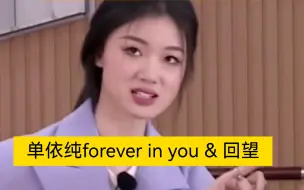 Download Video: 【4K】单依纯Forever in you & 回望（还有诗和远方）