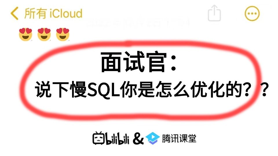 面试官:说下慢SQL你是怎么优化的??听到这个问题就突然愣住了。。