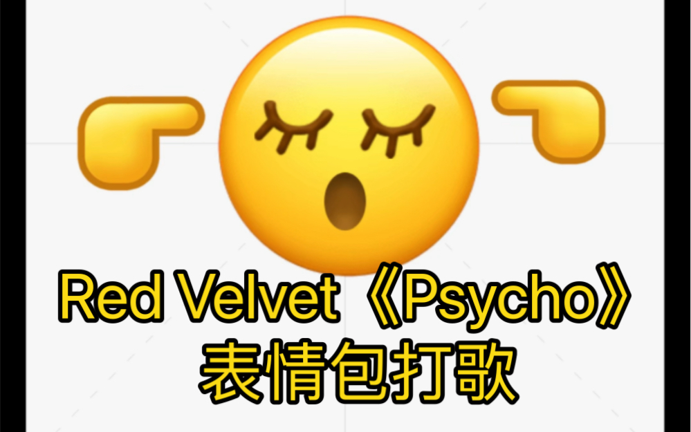 Red Velvet《Psycho》表情包打歌!哔哩哔哩bilibili