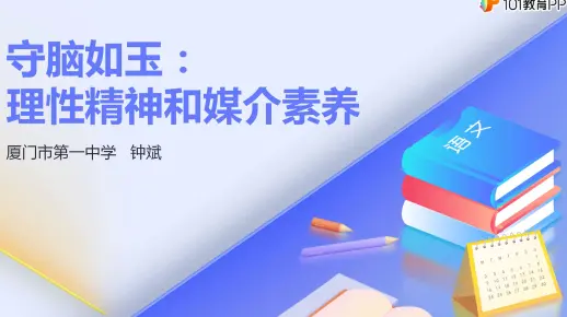名师微课——钟斌《守脑如玉：理性精神和媒介素养》