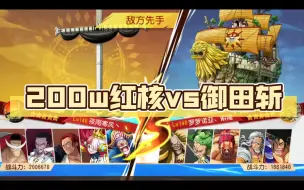 Download Video: 【航海王启航】200w红核vs御田斩