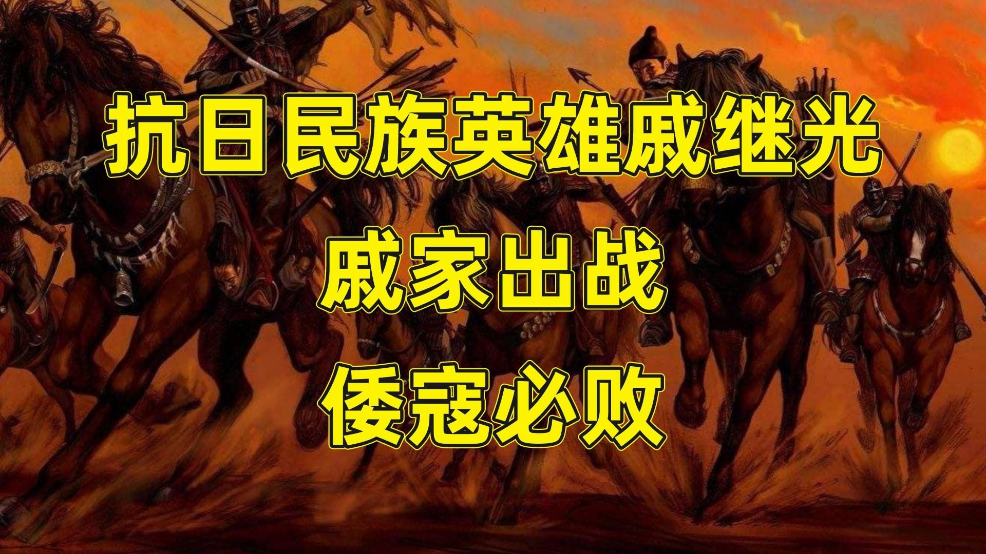 抗日民族英雄戚继光,戚家出战,倭寇必败!哔哩哔哩bilibili