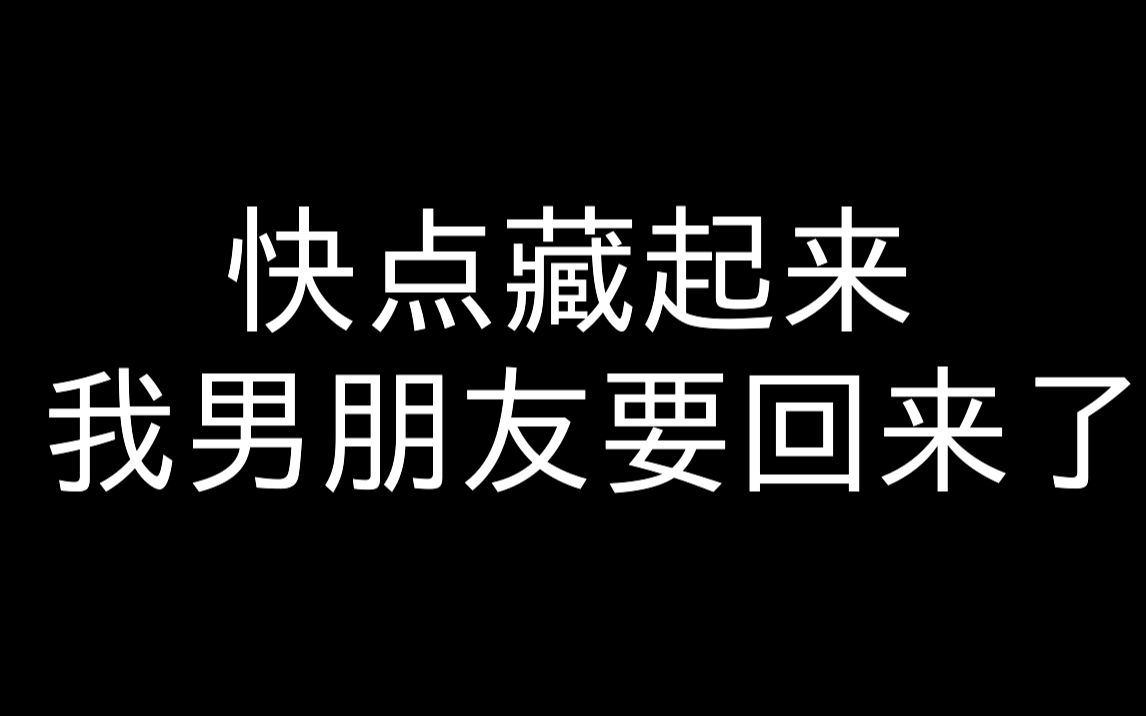 [图]当你对刚睡醒男友说：我男朋友回来了快点藏起来！