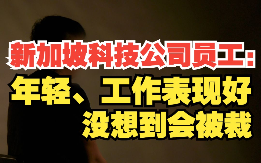 新加坡科技大厂4个月内裁近1300人 失业员工如何应对?哔哩哔哩bilibili