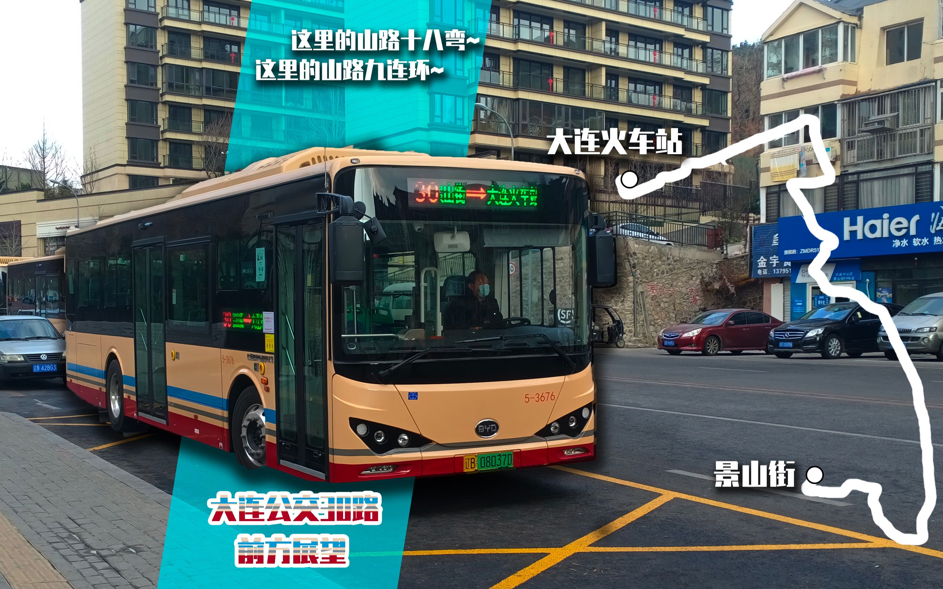 【大连公交】新年快乐~——大连公交集团30路前方展望(景山街→大连